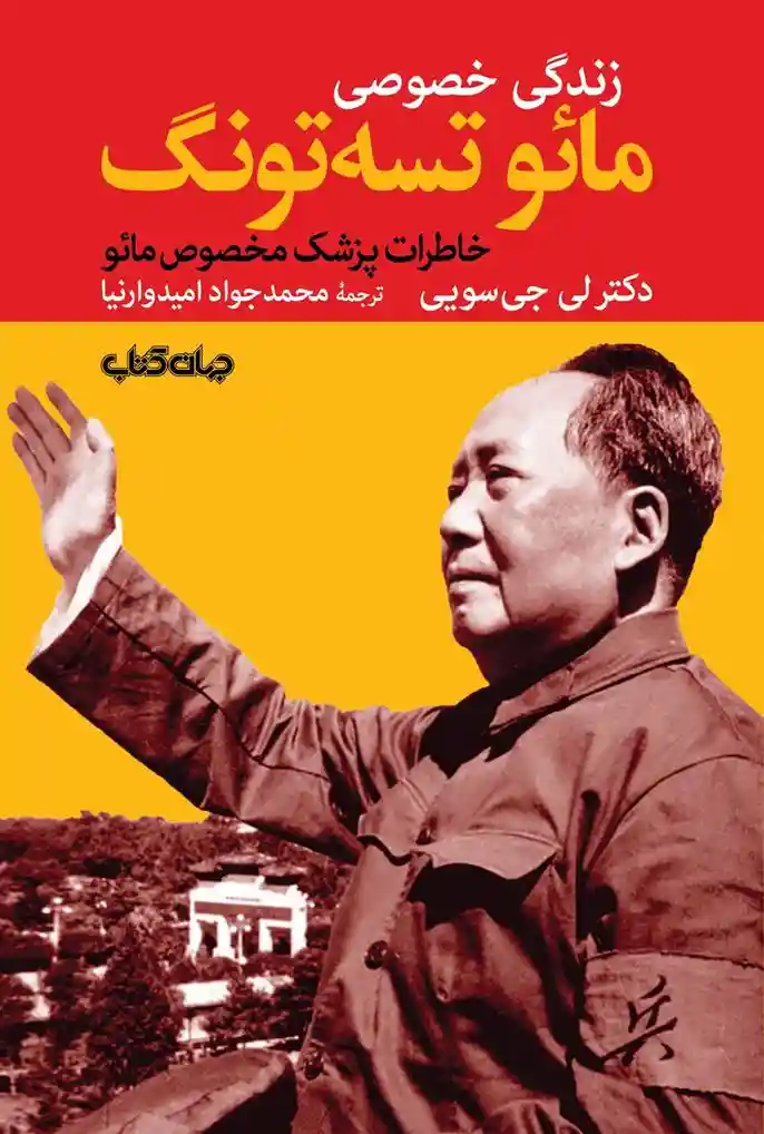 دانلود pdf کتاب زندگی خصوصی مائو تسه تونگ لی جی سویی