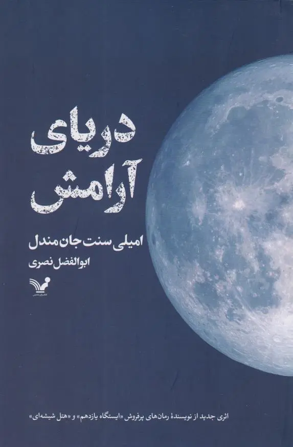 دانلود pdf کتاب دریای آرامش امیلی سنت جان مندل