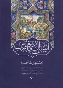 دانلود pdf کتاب انیس العارفین محمدحسین صاحب شیرازی