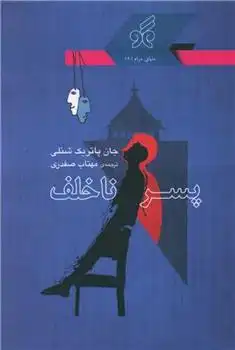 دانلود pdf کتاب پسر ناخلف جان پاتریک شنلی