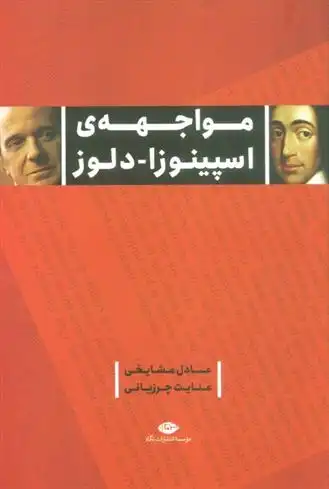 دانلود pdf کتاب مواجهه اسپینوزا - دلوز عادل مشایخی