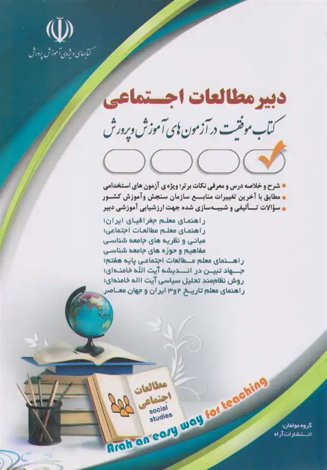 دانلود pdf کتاب دبیر مطالعات اجتماعی 