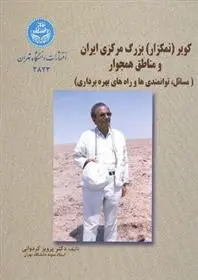 دانلود pdf کتاب کویر (نمکزار ) بزرگ مرکزی ایران پرویز کردوانی