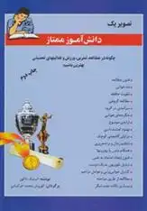 دانلود pdf کتاب تصویر یک دانش آموز ممتاز آبیشک تاکور