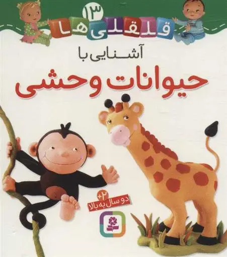 دانلود pdf کتاب آشنایی با حیوانات وحشی امیلی بومون