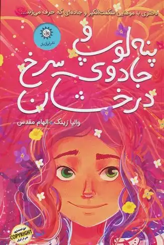 دانلود pdf کتاب پنه لوپ و جادوی سرخ درخشان والیا زینک