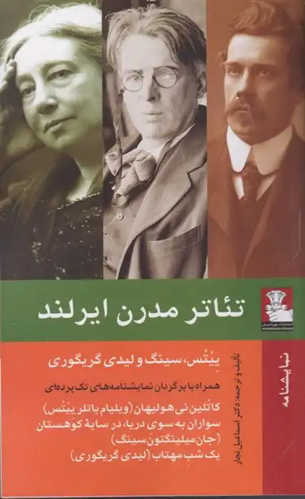 دانلود pdf کتاب تئاتر مدرن ایرلند اسماعیل نجار