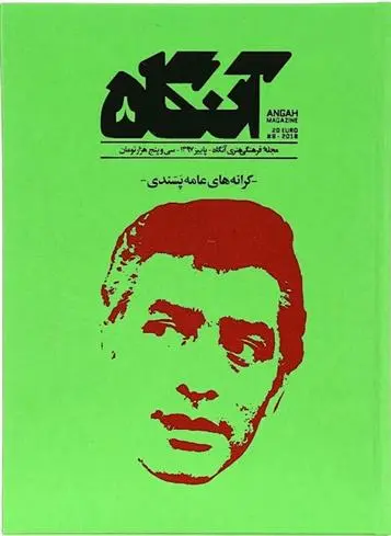 دانلود pdf کتاب آنگاه 8 فصل نامه فرهنگی -هنری آنگاه