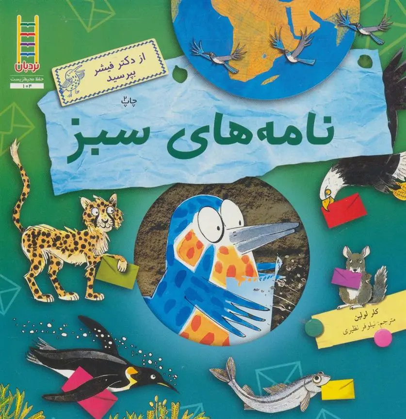دانلود pdf کتاب نامه های سبز کلر لولین
