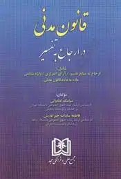 دانلود pdf کتاب قانون مدنی سیامک لطفیانی