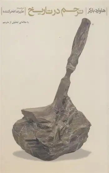 دانلود pdf کتاب ترحم در تاریخ هاوارد بارکر