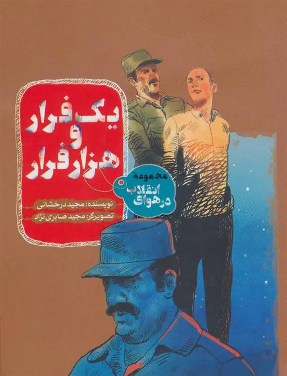 دانلود pdf کتاب یک فرار و هزار فرار مجید درخشانی