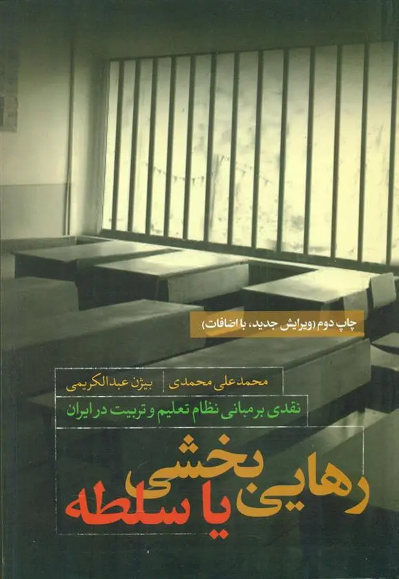 دانلود pdf کتاب رهایی بخشی یا سلطه بیژن عبدالکریمی