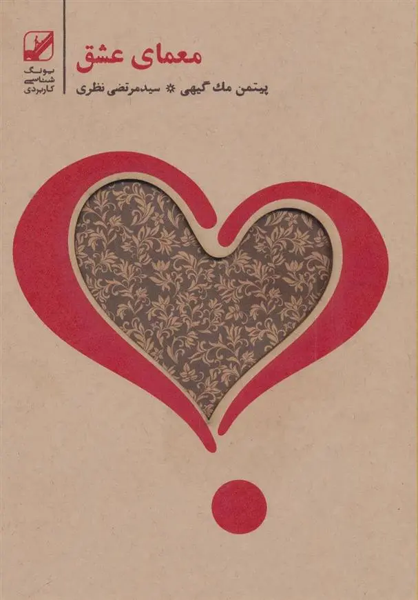 دانلود pdf کتاب معمای عشق پیتمن مک گیهی