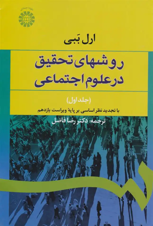 دانلود pdf کتاب روشهای تحقیق در علوم اجتماعی (جلد اول) ارل ببی