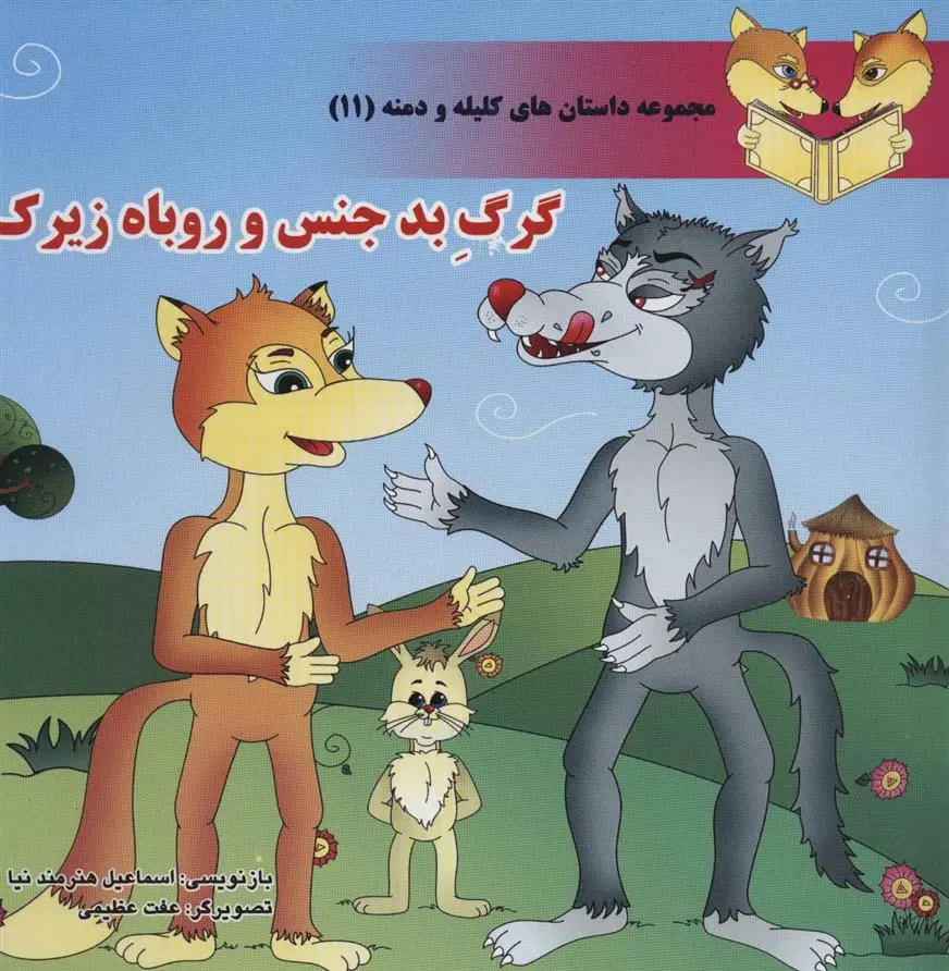 دانلود pdf کتاب گرگ بدجنس و روباه زیرک اسماعیل هنرمندنیا