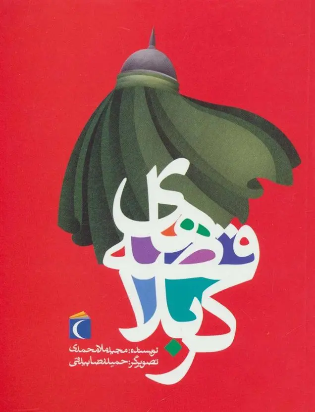 دانلود pdf کتاب قصه های کربلا مجید ملامحمدی