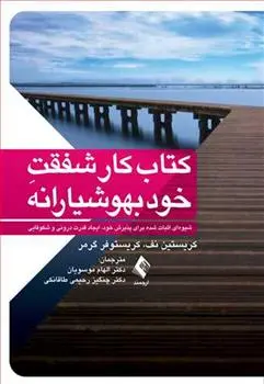 دانلود pdf کتاب کار شفقت خودبهوشیارانه کریستین نف
