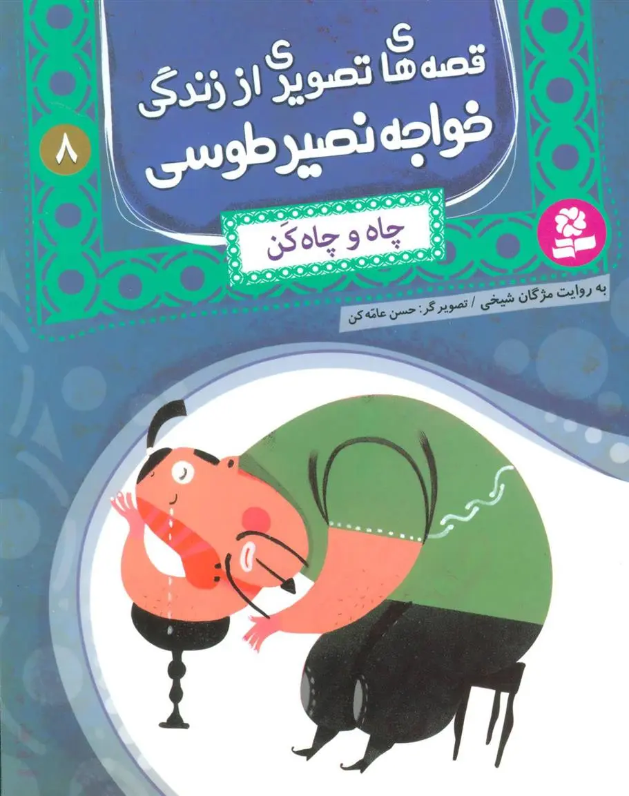 خرید و قیمت کتاب قصه های تصویری از زندگی خواجه نصیر طوسی 8 اثر مژگان شیخی