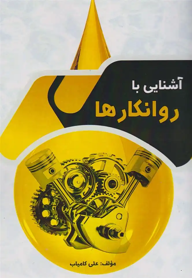 دانلود pdf کتاب آشنایی با روانکارها علی کامیاب