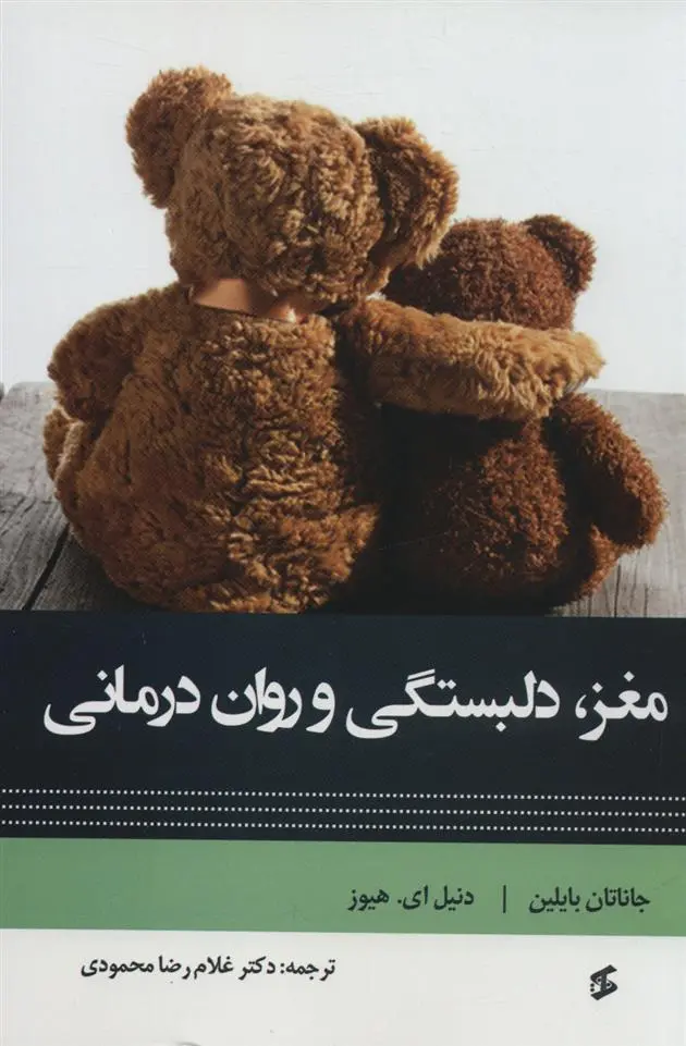 دانلود pdf کتاب مغز، دلبستگی و روان درمانی جاناتان بایلین