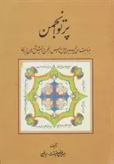 دانلود pdf کتاب پرتو انجمن عبدالرفیع حقیقت