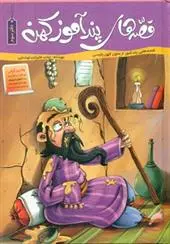 دانلود pdf کتاب قصه های پندآموز کهن