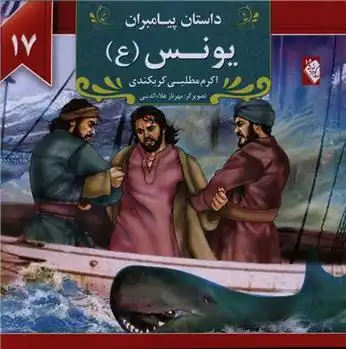 دانلود pdf کتاب یونس (ع) اکرم مطلبی کربکندی