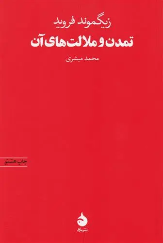 خرید و قیمت کتاب تمدن و ملالت های آن اثر زیگموند فروید