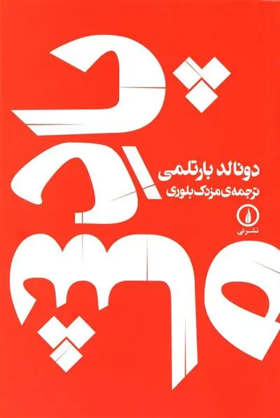 خرید و قیمت کتاب پادشاه اثر دونالد بارتلمی