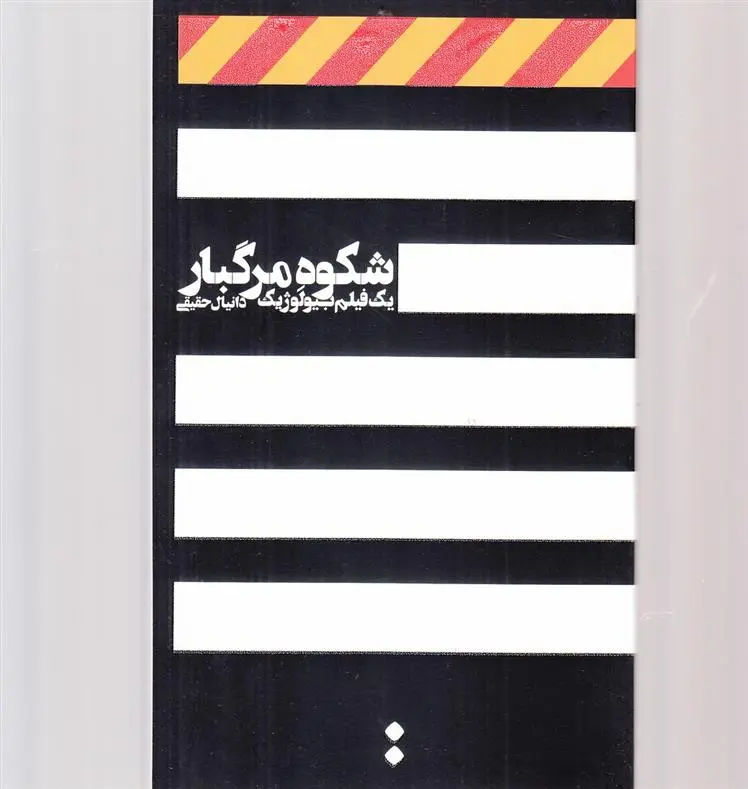 دانلود pdf کتاب شکوه مرگبار دانیال حقیقی