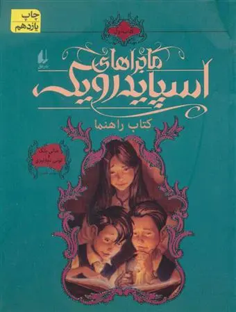 دانلود pdf کتاب ماجراهای اسپایدرویک 1 هالی بلک