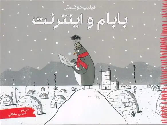 دانلود pdf کتاب بابام و اینترنت فیلیپ دو کمتر