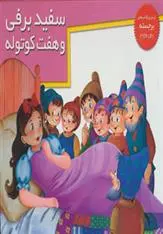 دانلود pdf کتاب سفیدبرفی و 7 کوتوله بهاره کهزادبیگی