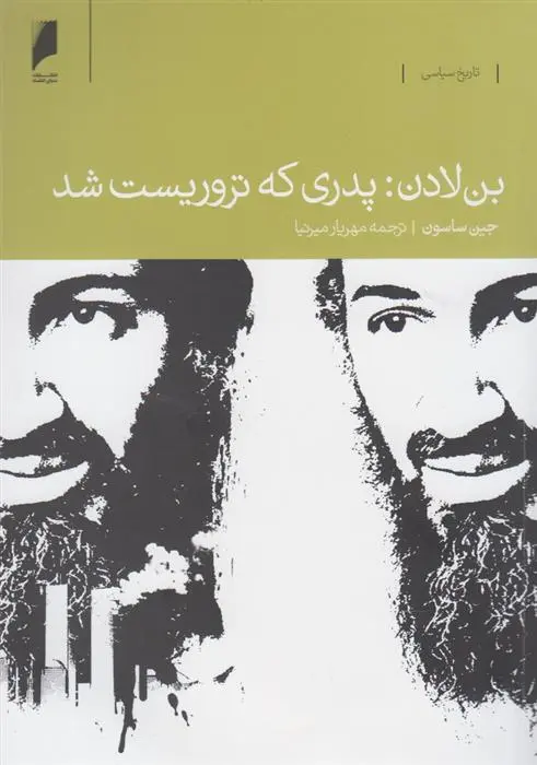 دانلود pdf کتاب بن لادن جین ساسون