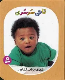 خرید و قیمت کتاب تاتی سرسری اثر ناصر کشاورز