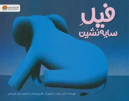 دانلود pdf کتاب فیل سایه نشین نادین رابرت