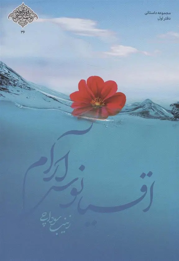 دانلود pdf کتاب اقیانوس آرام زینب سوداچی