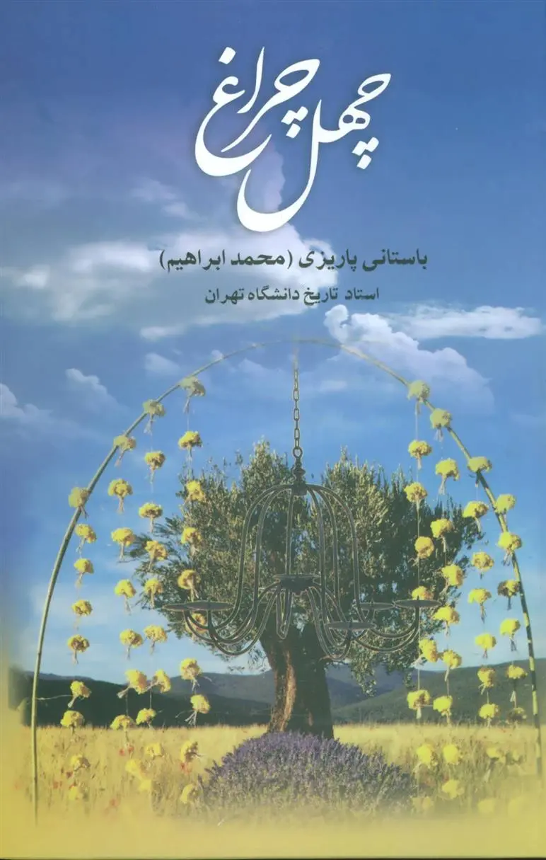 دانلود pdf کتاب چهل چراغ محمد ابراهیم باستانی پاریزی
