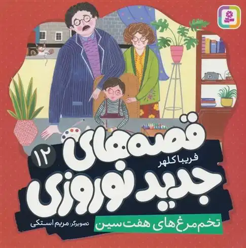 دانلود pdf کتاب قصه های جدید نوروزی 12 فریبا کلهر