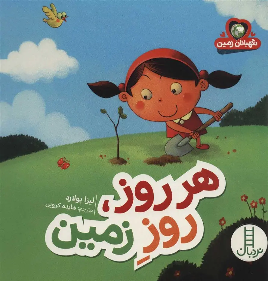 دانلود pdf کتاب هر روز، روز زمین لیزا بولرد
