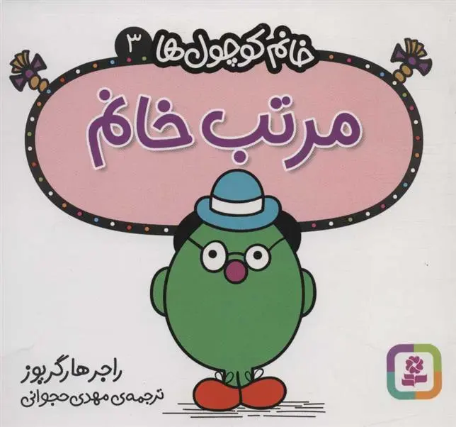 دانلود pdf کتاب مرتب خانم راجر هارگریوز