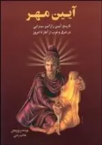 دانلود pdf کتاب آیین مهر هاشم رضی