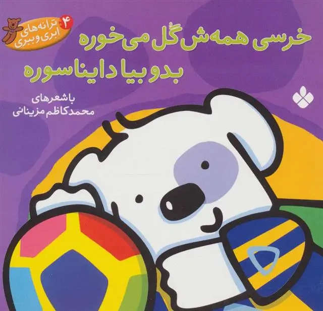 دانلود pdf کتاب خرسی همش گل می خوره بدو بیا دایناسوره محمدکاظم مزینانی