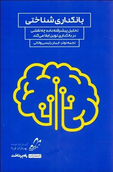 دانلود pdf کتاب بانکداری شناختی نجمه نوذر