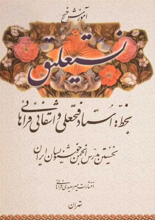 دانلود pdf کتاب آموزش خط نستعلیق فتحعلی واشقانی