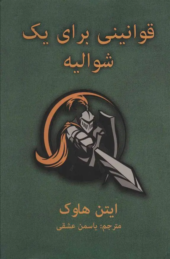 دانلود pdf کتاب قوانینی برای یک شوالیه ایتن هاوک