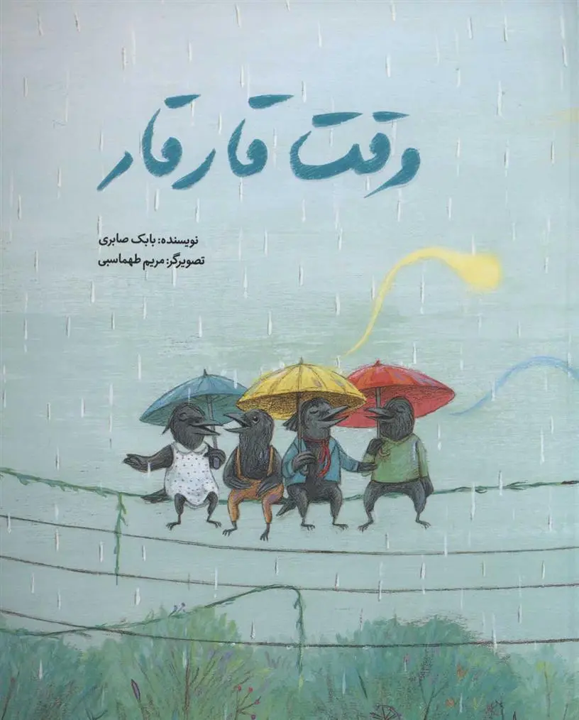 دانلود pdf کتاب وقت قار قار بابک صابری