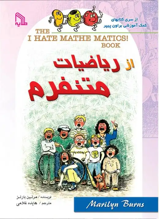 دانلود pdf کتاب از ریاضیات متنفرم مریلین بارنز