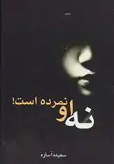 دانلود pdf کتاب نه او نمرده است! سعیده آساره